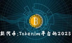 立即添加新代币：Tokenim平台的2025必看攻略！