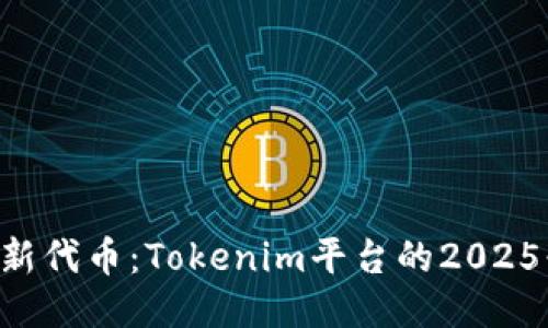 立即添加新代币:Tokenim平台的2025必看攻略!