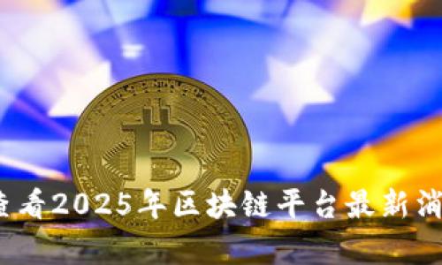 bianoti立即查看2025年区块链平台最新消息与趋势分析