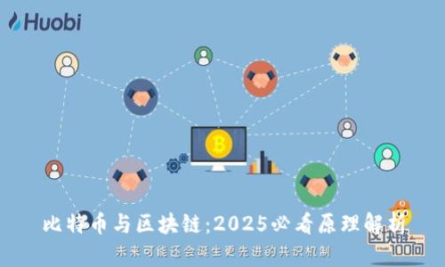 比特币与区块链:2025必看原理解析