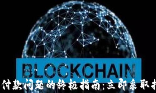 解决Tokenim重复付款问题的终极指南:立即采取措施保护您的资金!
