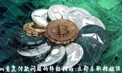 解决Tokenim重复付款问题的终极指南：立即采取措