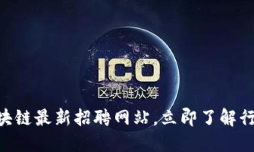 2025必看:山东区块链最新招聘网站,立即了解行业动态与就业机会