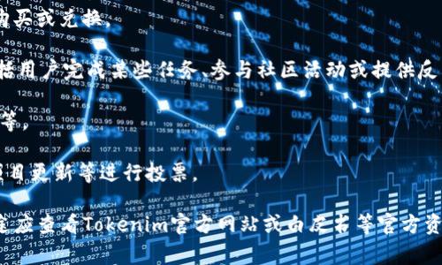 在Tokenim中，value币通常是指该平台用于交易、奖励、或功能访问的一种加密货币或代币。这类代币一般具有以下几个主要用途：

1. **交易媒介**：value币可以用作平台内部的交易工具，用户可以使用这种代币进行资产的购买或兑换。

2. **奖励机制**：为了激励用户参与或贡献，Tokenim可能会利用value币作为奖励。这可以包括用户完成某些任务、参与社区活动或提供反馈等。

3. **锁定和收益**：持有value币的用户可能会享有特定的权益，比如收益分配、参与项目投票等。

4. **治理代币**：在某些情况下，value币可能用于平台治理，持有者可以对平台的发展方向、项目更新等进行投票。

需要注意的是，不同平台和项目的代币设计及其经济模型可能存在差异，因此具体的功能和用途应查看Tokenim官方网站或白皮书等官方资料以获得最准确的信息。在参与任何加密货币相关活动前，建议用户充分进行研究和风险评估。