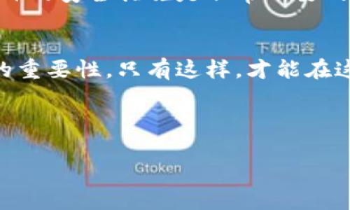在现代数字货币交易中，钱包的安全性是至关重要的。而在进行交易之前，设置一个强大的支付密码是保护你资产的重要一步。以下将为你详细介绍如何在tokentokenim钱包中设置支付密码。

第一步：下载并安装Tokentokenim钱包
首先，确保你已经下载并安装了Tokentokenim钱包。在应用商店中搜索“Tokentokenim”，然后按照提示进行安装。安装完成后，打开应用程序，进入主界面。

第二步：创建或导入钱包
如果你是第一次使用Tokentokenim钱包，你需要选择创建新钱包选项。此时，系统会要求你设置一个强密码。选择一个你能记住但又不容易被他人猜到的密码。输入后，确保将恢复助记词安全地保存下来，以防丢失钱包。如果你已经有一个钱包，可以选择通过助记词导入钱包。

第三步：进入钱包设置
在主界面中，你会看到一个设置图标，通常是齿轮形状。点击进入设置菜单，在这里你会找到多个选项，包括隐私设置、安全设置等。为了设置支付密码，选择安全设置。

第四步：设置支付密码
在安全设置中，会有一个专门用于设置支付密码的选项。选择该选项后，系统会提示你输入一个新的支付密码。确保这个密码与创建钱包的密码不同，并且尽量包含字母、数字和符号，以增强密码的复杂性。此外，建议在设置密码后再次确认，以防输入错误。

第五步：激活双重认证（可选）
为了提高安全性，Tokentokenim钱包还提供了双重认证的功能。你可以在安全设置中找到这个选项。激活双重认证后，每次进行支付时，你不仅需要输入支付密码，还需要提供第二种身份验证，如短信验证码或邮箱确认。这一步虽然不是强制的，但强烈推荐，因为这将大大增强你的钱包安全性。

第六步：了解支付密码的作用
设置支付密码后，你需要清楚其重要性。支付密码是保护你资产的第一道防线，每次进行交易时都需要输入。它可以防止未经授权的访问，也可以在你钱包被盗用的情况下，保护你的数字资产。因此，切勿与他人分享支付密码，并定期更新密码以确保安全。

第七步：注意事项
在设置和使用支付密码的过程中，有几点需要注意。首先，避免使用容易被猜到的数字组合，如123456或生日日期。其次，切勿将支付密码记录在易于被他人找到的地方，例如手机备忘录或便签上。建议使用密码管理工具来安全地存储密码。此外，如果你忘记了支付密码，通常无法找回，因此请确保妥善保管。

第八步：定期审查安全设置
为了持续保护你的数字资产，你应该定期审查Tokentokenim钱包的安全设置。随着技术的发展，黑客的攻击手段也在不断更新，因此定期更新支付密码和启用额外的安全措施是非常必要的。此外，保持应用程序和设备的更新也能防止潜在的安全漏洞。

总结
在Tokentokenim钱包中设置支付密码是保护自己数字资产的关键步骤。确保采用复杂且独特的密码，并考虑启用双重认证。不要忽视定期检查和更新安全设置的重要性，只有这样，才能在这个数字货币日益普及的时代，安全、放心地进行交易。希望以上信息对你设置支付密码有所帮助，确保你在使用Tokentokenim钱包时，能够获得最佳的安全体验。

Tokentokenim, 钱包支付密码, 数字货币, 钱包安全/guanjianci

立即设置Tokentokenim钱包支付密码，保护你的数字资产安全！
