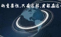 在现代数字货币交易中，钱包的安全性是至关重