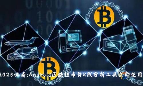 2025必看:Android区块链币价K线分析工具立即使用!