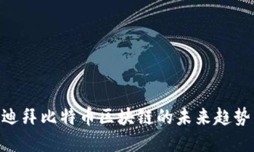 2025必看:迪拜比特币区块链的未来趋势与投资机会