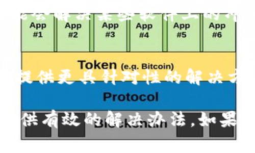 下载Tokenim或任何应用程序可能遇到问题，原因有很多，以下是一些常见的问题及其解决方法：

1. 检查设备兼容性
首先，确保你的设备与Tokenim应用程序兼容。检查应用程序的最低系统要求，看看你的操作系统版本是否支持该应用。

2. 网络连接问题
下载应用程序需要稳定的互联网连接。如果你的网络信号弱或者不稳定，可能会导致下载失败。尝试切换到其他网络，或者重新启动路由器来增强信号。

3. 存储空间不足
下载应用程序需要一定的存储空间。如果你的设备存储空间不足，下载将无法完成。检查你的设备存储，清理不必要的文件，以确保有足够的空间来下载Tokenim。

4. 应用商店问题
有时，应用商店本身可能存在问题。如果你在App Store或Google Play上无法找到Tokenim，请检查商店的状态，或尝试更新应用商店。如果还有问题，可以考虑重启设备。

5. 地区限制
某些应用可能在特定的地区或国家受到限制。在这种情况下，你可能需要使用VPN服务来访问这些应用程序，确保你能下载到Tokenim。

6. 应用更新或维护
如果Tokenim正在进行更新或维护，可能会暂时无法下载。这种情况下，你可以稍后再尝试下载，保持关注官方网站或社交媒体上的通知，获取最新信息。

7. 设备设置问题
确保设备的设置允许下载来自未受信任来源的应用程序。如果你已经下载了其他应用或者通过其他途径安装了Tokenim，这个问题可能不会出现。

8. 解决技术问题
如果以上方法都无法解决问题，可以尝试清除缓存或重置设备的设置。这可能会解决某些软件上的冲突，从而使你能够成功下载应用程序。

9. 联系技术支持
最后，如果所有方法都不奏效，最好联系Tokenim的技术支持团队。他们能够提供更具针对性的解决方案，帮助你顺利下载应用。

上述每个问题和解决方法都有助于下载Tokenim时可能遇到的困难，同时提供有效的解决办法。如果依然无法解决，可以考虑查阅相关论坛或社区，寻找其他用户的经验和建议。
