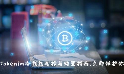 2025必看:Tokenim冷钱包选择与购置指南,立即保护你的数字资产
