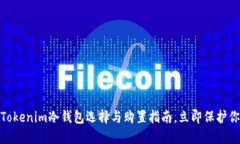 2025必看：Tokenim冷钱包选择与购置指南，立即保护