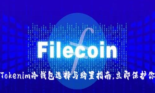2025必看:Tokenim冷钱包选择与购置指南,立即保护你的数字资产
