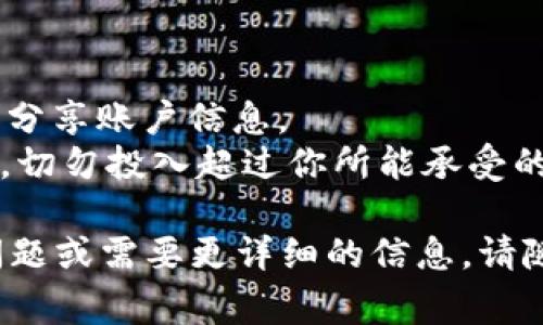 在TokenIm中出售ETH（以太坊）通常可以通过几个步骤完成。以下是一个简要的指南，希望能帮助你顺利完成交易。

### 步骤一：创建和验证你的TokenIm账户

1. **注册账户**：首先，你需要在TokenIm上创建一个账户。如果你还没有账户，可以通过电子邮件注册，或使用其他支持的社交媒体账户登录。
   
2. **身份验证**：为了遵守相关法规，TokenIm可能要求你进行身份验证。确保按照要求上传必要的文件，并完成身份验证过程。

### 步骤二：充值ETH到TokenIm钱包

1. **获取充值地址**：登录到你的TokenIm账户，找到钱包部分，选择以太坊（ETH）并获取你的充值地址。
   
2. **转账ETH**：在你的其他钱包中（如MetaMask、Coinbase等）找到ETH，并将其发送到TokenIm上获取的充值地址。请务必核对地址是否正确，以免造成损失。

### 步骤三：进行ETH出售交易

1. **进入交易界面**：充值完成后，返回TokenIm的主界面，找到交易或市场部分。

2. **选择ETH交易对**：根据你想要出售ETH换取的其他货币（如USDT、BTC等），选择相应的交易对。

3. **下单**：决定你希望出售的ETH数量，并输入想要出售的价格。有两种主要的订单类型：
   - 市价单：以当前市场价格立即进行交易。
   - 限价单：设定一个具体的出售价格，当市场价格达到这个价格时，订单自动执行。

### 步骤四：确认交易

1. **检查订单信息**：在下单之前，详细检查订单信息，包括交易数量和价格。
   
2. **确认交易**：一旦确认无误，提交订单。系统会处理你的请求，并在成交后将相应的资金转入你的TokenIm账户。

### 步骤五：提取或使用资金

1. **提取资金**：如果你希望将出售所得提取到其他钱包，可以进入“提币”页面，输入提币地址和金额，进行提币操作。

2. **再投资**：如果你打算继续投资，可以考虑将卖出的ETH再投资到其他项目中。例如，可以购买其他加密货币，或者参与新兴项目。

### 小贴士：

- **手续费**：在交易之前，请务必了解TokenIm的交易手续费，以便更好地规划你的交易策略。
- **市场调查**：在进行任何交易之前，建议先进行市场研究，以获取对市场动态的理解和预判，从而增加成功交易的几率。

### 注意事项：

- **安全性**：始终确保你的账户安全，启用两步验证（2FA），避免分享账户信息。
- **风险管理**：加密货币市场波动较大，投资前需慎重评估风险，切勿投入超过你所能承受的损失。

希望这个指南能够帮助你在TokenIm上顺利出售ETH。如有其他问题或需要更详细的信息，请随时询问。