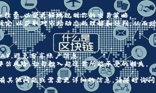 在TokenIm中出售ETH（以太坊）通常可以通过几个步骤完成。以下是一个简要的指南，希望能帮助你顺利完成交易。

### 步骤一：创建和验证你的TokenIm账户

1. **注册账户**：首先，你需要在TokenIm上创建一个账户。如果你还没有账户，可以通过电子邮件注册，或使用其他支持的社交媒体账户登录。
   
2. **身份验证**：为了遵守相关法规，TokenIm可能要求你进行身份验证。确保按照要求上传必要的文件，并完成身份验证过程。

### 步骤二：充值ETH到TokenIm钱包

1. **获取充值地址**：登录到你的TokenIm账户，找到钱包部分，选择以太坊（ETH）并获取你的充值地址。
   
2. **转账ETH**：在你的其他钱包中（如MetaMask、Coinbase等）找到ETH，并将其发送到TokenIm上获取的充值地址。请务必核对地址是否正确，以免造成损失。

### 步骤三：进行ETH出售交易

1. **进入交易界面**：充值完成后，返回TokenIm的主界面，找到交易或市场部分。

2. **选择ETH交易对**：根据你想要出售ETH换取的其他货币（如USDT、BTC等），选择相应的交易对。

3. **下单**：决定你希望出售的ETH数量，并输入想要出售的价格。有两种主要的订单类型：
   - 市价单：以当前市场价格立即进行交易。
   - 限价单：设定一个具体的出售价格，当市场价格达到这个价格时，订单自动执行。

### 步骤四：确认交易

1. **检查订单信息**：在下单之前，详细检查订单信息，包括交易数量和价格。
   
2. **确认交易**：一旦确认无误，提交订单。系统会处理你的请求，并在成交后将相应的资金转入你的TokenIm账户。

### 步骤五：提取或使用资金

1. **提取资金**：如果你希望将出售所得提取到其他钱包，可以进入“提币”页面，输入提币地址和金额，进行提币操作。

2. **再投资**：如果你打算继续投资，可以考虑将卖出的ETH再投资到其他项目中。例如，可以购买其他加密货币，或者参与新兴项目。

### 小贴士：

- **手续费**：在交易之前，请务必了解TokenIm的交易手续费，以便更好地规划你的交易策略。
- **市场调查**：在进行任何交易之前，建议先进行市场研究，以获取对市场动态的理解和预判，从而增加成功交易的几率。

### 注意事项：

- **安全性**：始终确保你的账户安全，启用两步验证（2FA），避免分享账户信息。
- **风险管理**：加密货币市场波动较大，投资前需慎重评估风险，切勿投入超过你所能承受的损失。

希望这个指南能够帮助你在TokenIm上顺利出售ETH。如有其他问题或需要更详细的信息，请随时询问。