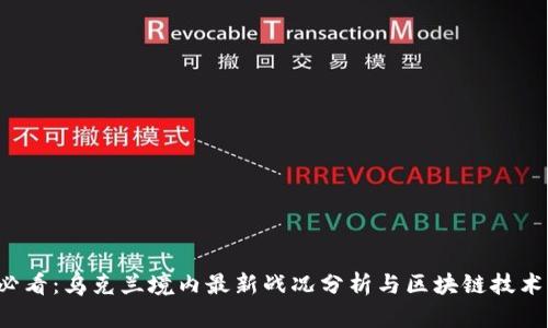 2025必看:乌克兰境内最新战况分析与区块链技术的运用