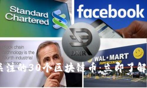 2023年值得关注的30个区块链币:立即了解你投资的机会