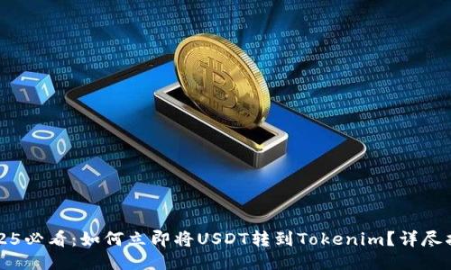2025必看:如何立即将USDT转到Tokenim?详尽指南