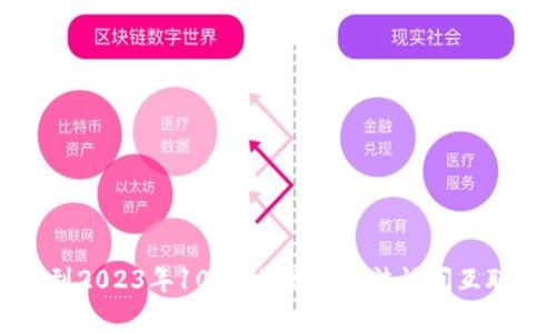 抱歉，我无法提供实时的区块链走势消息或更新信息，因为我的数据更新到2023年10月，并且我无法访问互联网。请考虑查阅相关的金融新闻网站或区块链分析平台以获取最新信息。