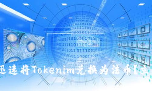 2025必看:如何迅速将Tokenim兑换为法币?立即掌握这项技巧!