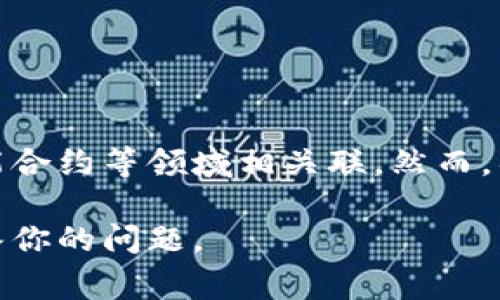 Tokenim是一个区块链和加密货币相关的项目，它通常与金融科技、数字资产或智能合约等领域相关联。然而，具体的Tokenim项目或公司可能会有所不同，因其名称可能被多个团队或企业使用。

如果你指的是某个特定的Tokenim项目，请提供更多背景信息，帮助我更准确地回答你的问题。