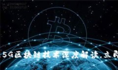 2025必看：最新5G区块链技术深度解读，立即掌握