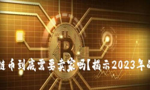区块链币到底需要卖家吗?揭示2023年的真相
