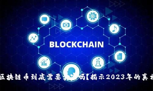 区块链币到底需要卖家吗?揭示2023年的真相