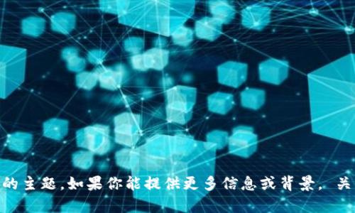 看起来你提到了“tokenim正在打包”，但没有提供足够的细节来回答或提出一个具体的主题。如果你能提供更多信息或背景， 关于“tokenim”是什么，它在做什么，以及你需要的内容类型或格式，我会很乐意帮助你！