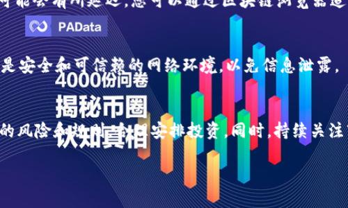 将TokenIM代币转入火币交易所的步骤涉及多个环节，这里将详细讲解整个过程，包括创建钱包、购买代币、转账等步骤。请注意，一定要谨慎操作，确保每一步都是安全的。

步骤一：创建TokenIM钱包
首先，您需要在TokenIM上创建一个钱包。访问TokenIM官方网站，下载并安装他们的应用程序，然后按照提示进行注册。确保您使用一个强密码，并妥善保存助记词，因为这是恢复钱包的唯一途径。

步骤二：获取TokenIM代币
如果您还没有TokenIM代币，您需要通过交易或其他方式购买。通常可以通过其他加密货币交易所或直接在TokenIM平台内进行购买。选择您认为合适的支付方式，如银行转账、信用卡或其他加密货币进行购买，完成后您将会在您的TokenIM钱包中看到相应的余额。

步骤三：注册火币账户
在将TokenIM代币转到火币之前，您需要创建一个火币账户。如果您还没有火币账户，请访问火币的官方网站，并根据提示进行注册。在注册时，您需要提供一些个人信息，并完成身份验证。

步骤四：获取火币钱包地址
在您的火币账户中找到您的钱包地址。通常在“资产”页面中可以找到你所需的地址。如果TokenIM代币提供了多个网络（如ERC20、BEP20等），请确保选择正确的网络以避免资产丢失。

步骤五：从TokenIM转账到火币
在完成上述步骤后，返回您的TokenIM钱包，选择“发送”功能。输入您在火币所获取的钱包地址，以及您想要转账的代币数量。在确认无误后，点击确认转账。

步骤六：检查转账状态
转账完成后，您可以登录火币账户，查看您的资产是否已到账。通常，转账会在几分钟内完成，但由于网络拥堵，可能会有所延迟。您可以通过区块链浏览器追踪交易状态。

注意事项
在整个过程中，请务必确认地址输入正确，转账所需的手续费也需要考虑。同时，要确保您的手机或电脑连接的是安全和可信赖的网络环境，以免信息泄露。

总结
通过以上步骤，您应该能够成功将TokenIM代币转入火币交易所。请记得，在进行任何交易之前，务必了解相关的风险和规则，合理安排投资。同时，持续关注市场动态，以便做出更好的投资决策。

希望以上信息能够帮助到您，若还有其他问题，欢迎随时咨询！