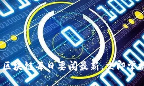 2025必看:区块链每日要闻最新,立即掌握未来趋势!