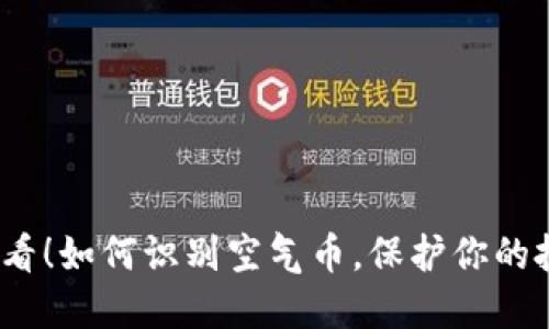 2025必看!如何识别空气币,保护你的投资利益