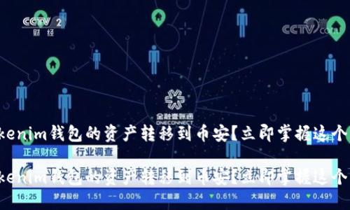 如何将Tokenim钱包的资产转移到币安？立即掌握这个操作技巧！

如何将Tokenim钱包的资产转移到币安？立即掌握这个操作技巧！
