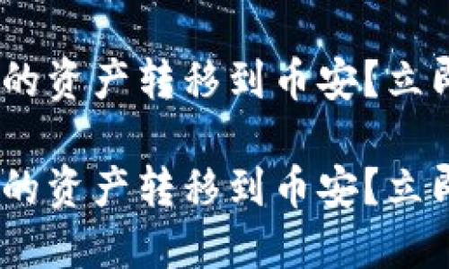如何将Tokenim钱包的资产转移到币安？立即掌握这个操作技巧！

如何将Tokenim钱包的资产转移到币安？立即掌握这个操作技巧！