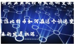 biao ti立即了解：区块链时代的回归与比特币的未