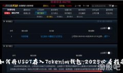 如何将USDT存入Tokenim钱包：2025必看指南