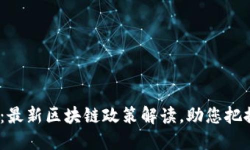 2025必看:最新区块链政策解读,助您把握行业趋势
