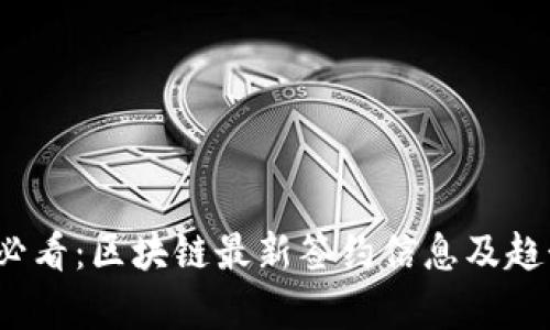 2025必看:区块链最新签约信息及趋势分析