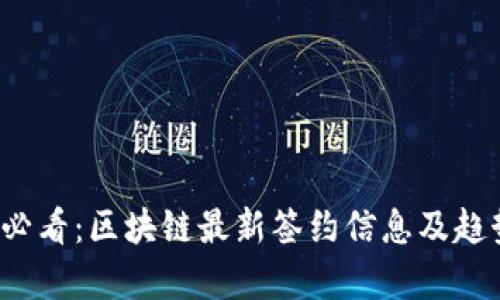 2025必看:区块链最新签约信息及趋势分析