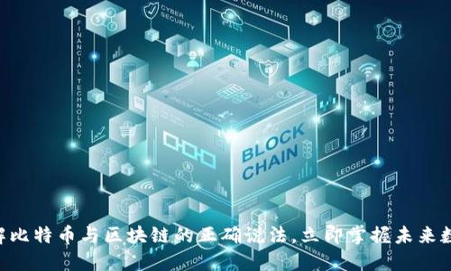 2025必看:了解比特币与区块链的正确说法,立即掌握未来数字金融的关键