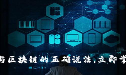 2025必看:了解比特币与区块链的正确说法,立即掌握未来数字金融的关键