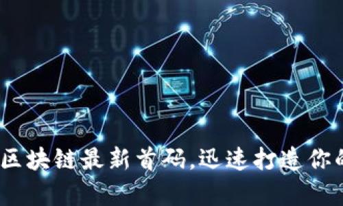 2025必看:区块链最新首码,迅速打造你的财富未来!