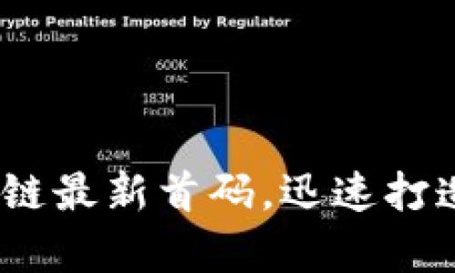 2025必看:区块链最新首码,迅速打造你的财富未来!