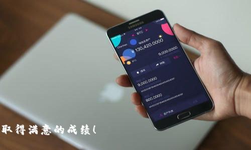   2025年必看：TP钱包与Tokenim钱包全面对比，选择你的数字资产管理方案！ / 

 guanjianci TP钱包, Tokenim钱包, 数字钱包, 数字资产管理 /guanjianci 

一、引言：数字资产管理的重要性
在当今这个数字化迅速发展的时代，数字资产的管理变得愈发重要。随着加密货币市场的兴起，越来越多的人开始关注如何安全、便利地存储和管理自己的数字资产。在众多的数字钱包中，TP钱包与Tokenim钱包无疑是目前较受欢迎的选择。本文将全面对比这两款钱包的特性，帮助您在未来的数字资产管理中作出明智的选择。

二、TP钱包简介
TP钱包是一款多功能的数字资产管理工具，支持多种主流加密货币和代币的存储与交易。它的界面友好，并且易于操作，使得即使是新手用户也能快速上手。此外，TP钱包还提供了一系列实用功能，如去中心化交易（DEX）和区块链浏览器，让用户可以方便地进行资产管理与交易。

三、Tokenim钱包简介
Tokenim钱包同样是一款功能强大的数字钱包，深受区块链爱好者的喜爱。它以安全性和用户隐私至上为设计理念，具备多重安全机制，确保用户的数字资产可以得到有效保护。Tokenim钱包支持大量的加密货币和代币，用户可以轻松地管理自己的投资组合。

四、功能对比
在功能上，TP钱包与Tokenim钱包各有所长。TP钱包提供更多的社交功能，例如用户可以通过钱包内的社区平台与其他用户互动，并分享投资经验。通过这种方式，用户不仅能够获得实时的市场动态，还能享受共交易的乐趣。

而Tokenim钱包则更加注重安全和隐私保护。该钱包采用了先进的加密技术，并且支持用户的私钥存储在设备端，确保用户的数字资产不容易被黑客攻击。此外，Tokenim钱包还提供了一键恢复功能，在用户的设备丢失或损坏后，能够快速恢复钱包的使用。

五、安全性分析
谈到数字钱包，安全性无疑是最重要的考虑因素之一。TP钱包虽然在功能上提供了众多便利，但在安全性方面的评价却相对较低。尽管TP钱包也采取了一些措施来保护用户的资产，例如二次验证和指纹识别，但是在业内普遍看来，依然存在改进的空间。

相对而言，Tokenim钱包的安全性则得到了更高的认可。其多重验证和离线存储的设计，确保了用户资产的安全。此外，Tokenim钱包内置的反钓鱼机制，可以有效识别和阻止恶意网站的伪装，从而保护用户的交易安全。

六、用户体验
在用户体验方面，TP钱包的界面设计简单直观，功能分类清晰，用户在使用时能够迅速找到所需功能。支持多语言的设置也使得全球用户能够无障碍使用。同时，TP钱包的客户支持服务也相对完善，能够及时解决用户在使用过程中遇到的问题。

Tokenim钱包则注重用户的私密性与安全体验，虽然其界面相对TP钱包更加严谨，但功能的易用性仍然可以获得用户的认可。Tokenim钱包提供的详细使用指南和FAQ，帮助用户更好地理解数字资产管理的方方面面。此外，Tokenim钱包定期推出的更新与，旨在提升用户的使用体验与满意度。

七、社区支持与发展前景
在社区支持方面，TP钱包拥有庞大的用户基础和活跃的社区，用户可以在各类论坛与社区讨论平台中找到丰富的资产管理经验分享。此外，TP钱包也大力支持开发者，通过开放API接口，鼓励开发者为其平台开发更多应用，丰富生态系统。

Tokenim钱包虽然起步稍晚，但其注重安全与用户隐私的理念，正在打造一个稳定且忠诚的用户群体。随着越来越多的用户开始关注数字资产的安全性，Tokenim钱包也面临着良好的发展前景。

八、结论：您的最佳选择是什么？
综上所述，TP钱包与Tokenim钱包各有千秋。选择哪款钱包要根据您的个人需求而定。如果您重视社交体验与多功能性，TP钱包可能是更好的选择。然而，如果您更关心安全性与隐私保护，Tokenim钱包则显得尤为重要。

无论选择哪款数字钱包，安全性和便利性总是放在第一位。为了确保您的数字资产可以得到妥善管理，请务必做好风险控制。同时，建议定期关注市场动态和钱包更新，以便利用最新的技术保障您的资产安全。

在2025年的数字钱包市场中，TP钱包和Tokenim钱包将继续肩负起推动数字资产管理进步的重要使命。希望您能选择一款适合自己的数字钱包，开启一段安全、便捷的数字资产管理旅程。 

九、额外资源与建议
为了进一步了解TP钱包与Tokenim钱包，并使得您的钱包使用更加高效，您可以参考以下资源：
ul
  li官方网站：访问TP钱包和Tokenim钱包的官方网站，获取最新的功能与更新信息。/li
  li社交媒体：关注其社交媒体平台，了解用户的反馈和使用体验。/li
  li用户社区：参与相关的用户交流社区，与其他用户分享经验。/li
  li投资课程：如果您想增强数字资产管理的知识基础，可以参加相关的线上课程或研讨会。/li
/ul

在这快速发展的数字货币领域，保持学习与更新的态度，将使您在管理数字资产的旅程中走得更为稳健。希望您能在未来的数字资产管理中，取得满意的成绩！