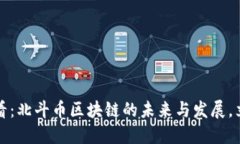 2025必看：北斗币区块链的未来与发展，立即了解