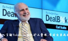 2025必看：深入了解Tokenim转账矿工费用，节省交易