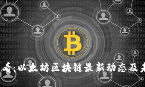 2025必看:以太坊区块链最新动态及未来趋势