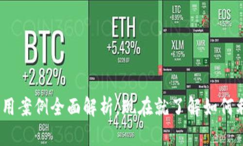 2025必看：区块链技术应用案例全面解析，现在就了解如何利用区块链变革各行各业！