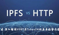 2025必看：深入解析USDT与TokenIM的未来趋势及投资