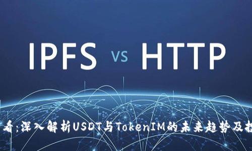 2025必看：深入解析USDT与TokenIM的未来趋势及投资策略