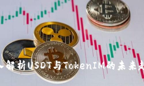 2025必看：深入解析USDT与TokenIM的未来趋势及投资策略